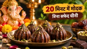 Ganesh Utsav Special Modak Recipe: बिना सफेद चीनी के 20 मिनट में बनाएं चॉकलेट-पिस्ता मोदक