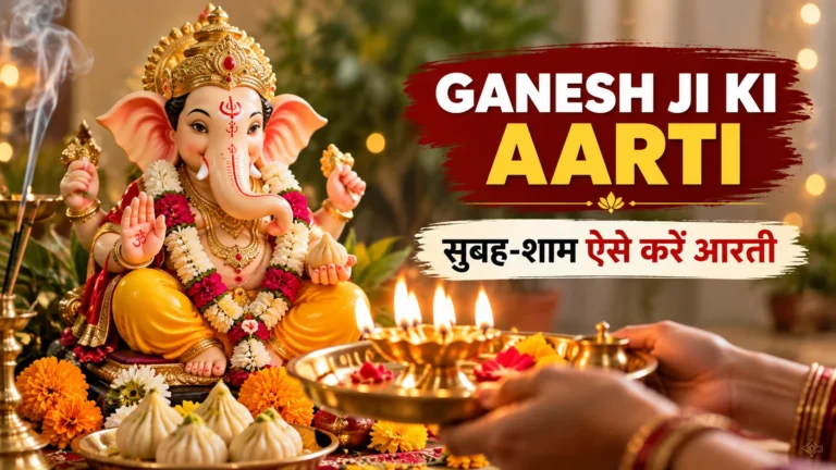 Ganesh Ji Ki Aarti: गणेश उत्सव में कब और कैसे करें गणपति की आरती? जानें सही समय, विधि और महत्व