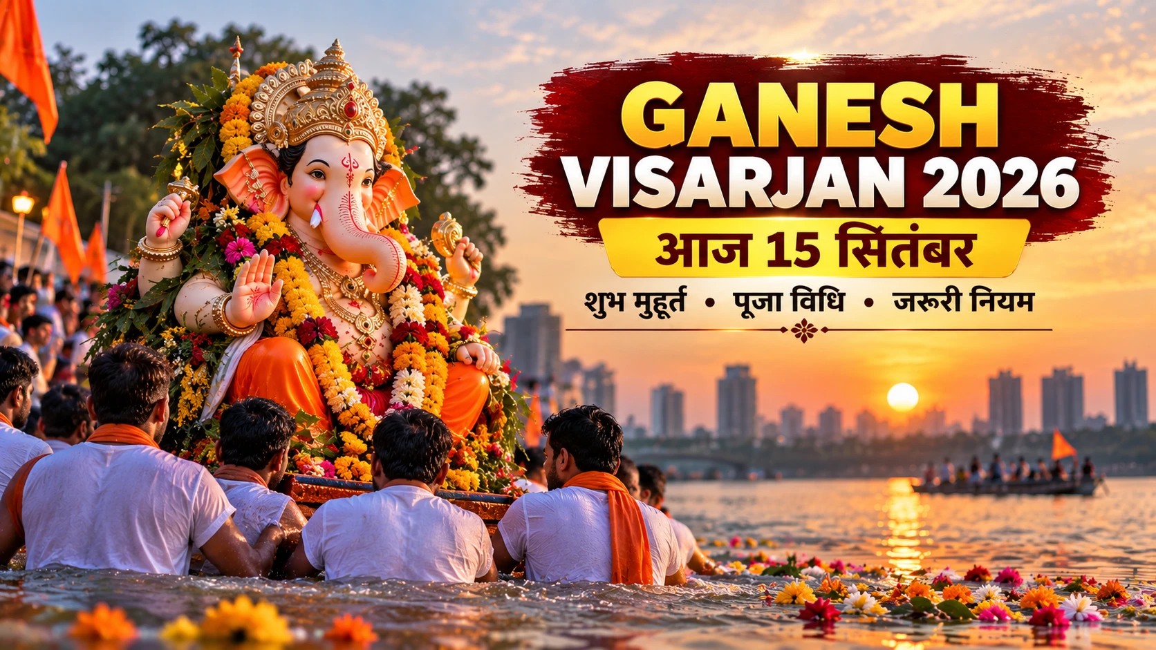 Ganesh Visarjan 2026 Today: आज डेढ़ दिन के गणपति विसर्जन का शुभ मुहूर्त और विधि